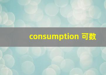 consumption 可数